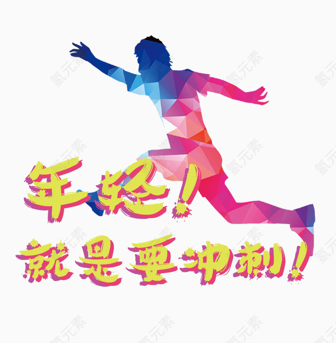 年轻就是要冲刺