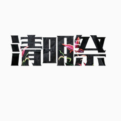 清明节广告语字体设计黑色图案设计