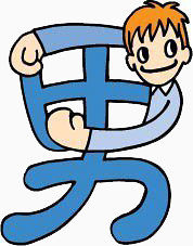 有趣的会意字