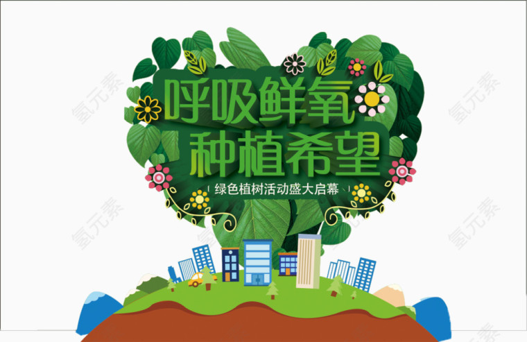 绿色公益环保海报