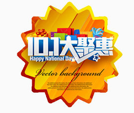 国庆节