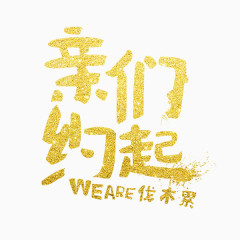 亲们约起WE ARE伐木累