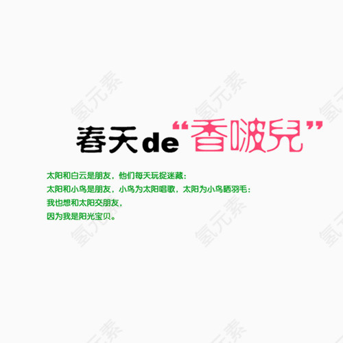 春天de香波儿艺术字