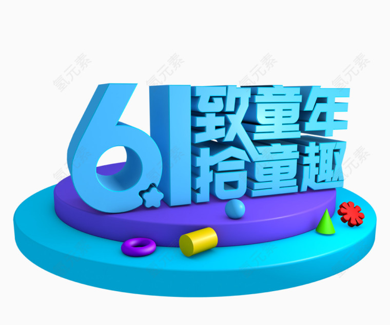 61致童年拾童趣艺术字体