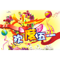 装饰图案 五一假期 彩带