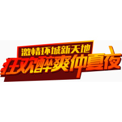 狂欢醉爽仲夏夜标题