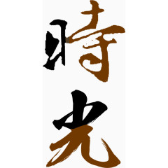 创意字体时光