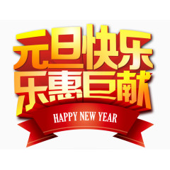 元旦快乐乐惠巨献