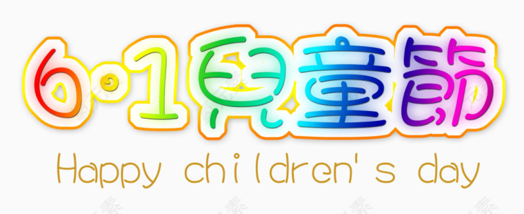 六一儿童节