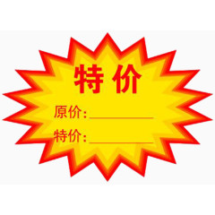 特价标签免抠素材