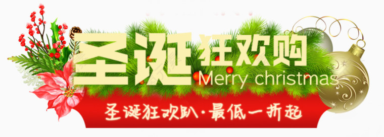 圣诞狂欢购节日促销活动