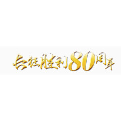 矢量艺术字-长征80