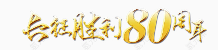 矢量艺术字-长征80