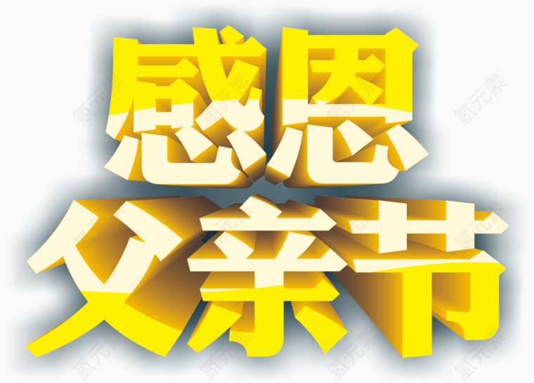 父亲节艺术字体