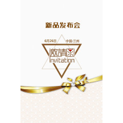 新品发布会邀请函