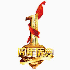 红丝绸周年庆典