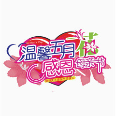 温馨五月感恩母亲节