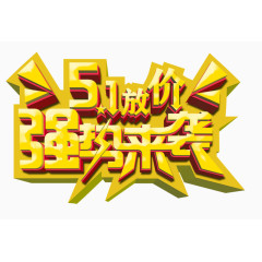 51放价强势来袭字