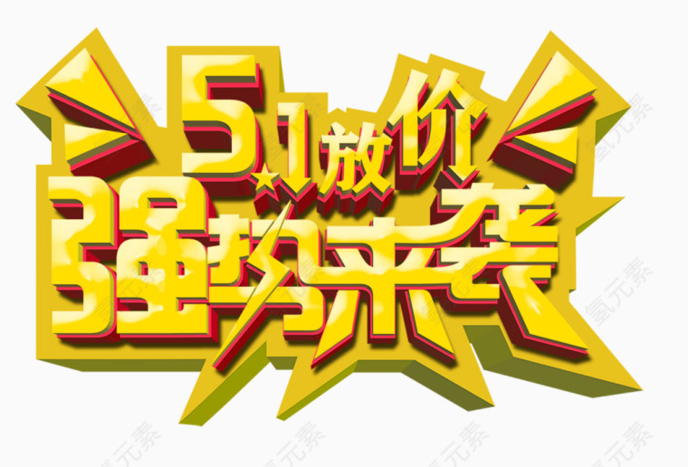51放价强势来袭字
