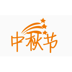 中秋节创意字体PNG元素