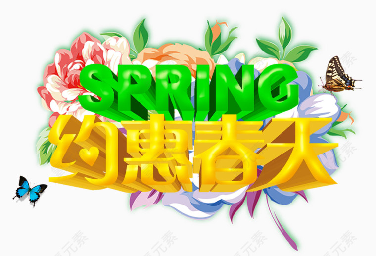 约惠春天