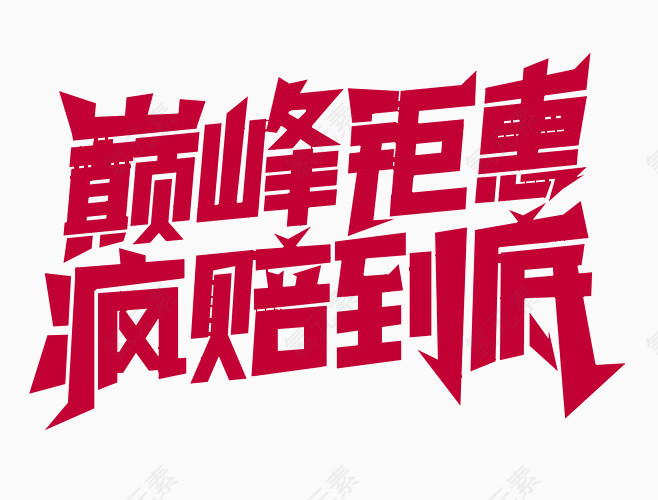 巅峰钜惠疯赔到底