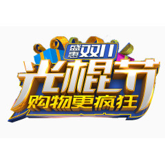 光棍节购物更疯狂