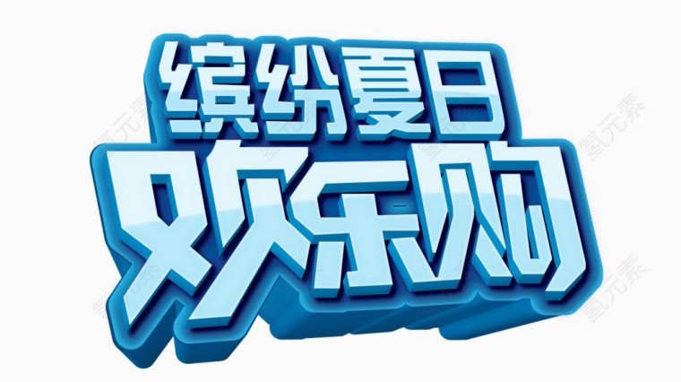 矢量欢乐购
