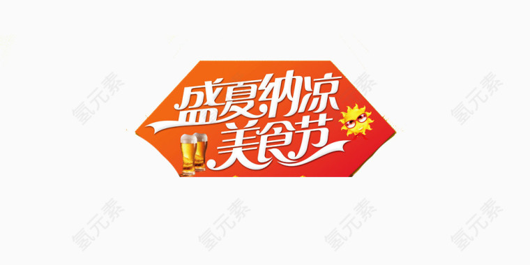 盛夏纳凉美食节