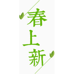 春上新
