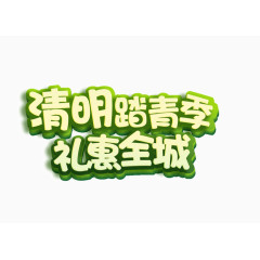 清明踏青