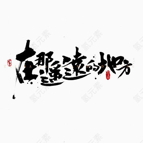 书法字
