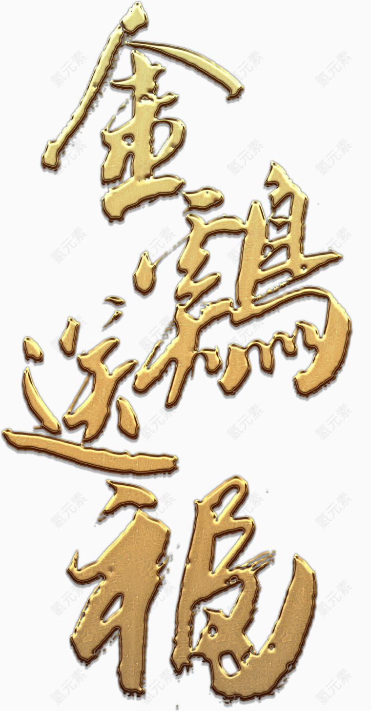 金色金鸡送福艺术高清免抠素材