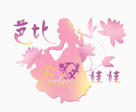 芭比娃娃