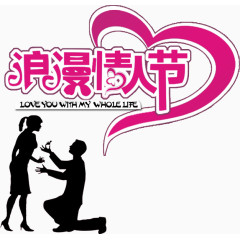情人节节日素材免费下载