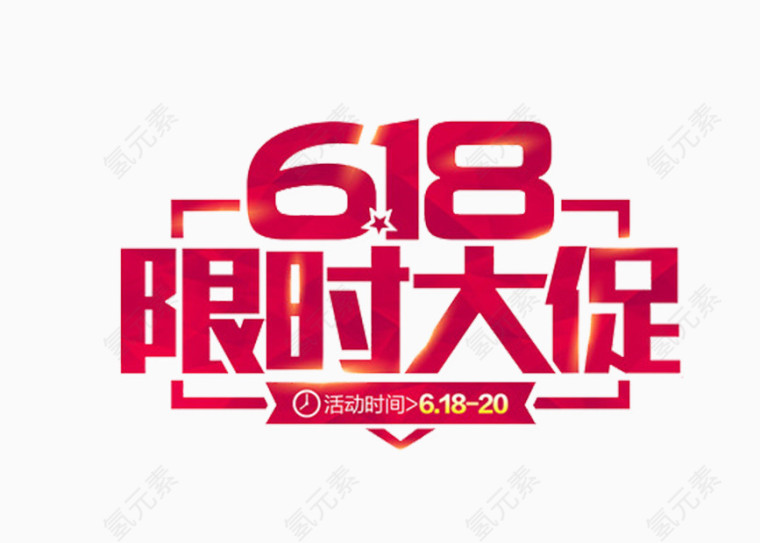 618促销