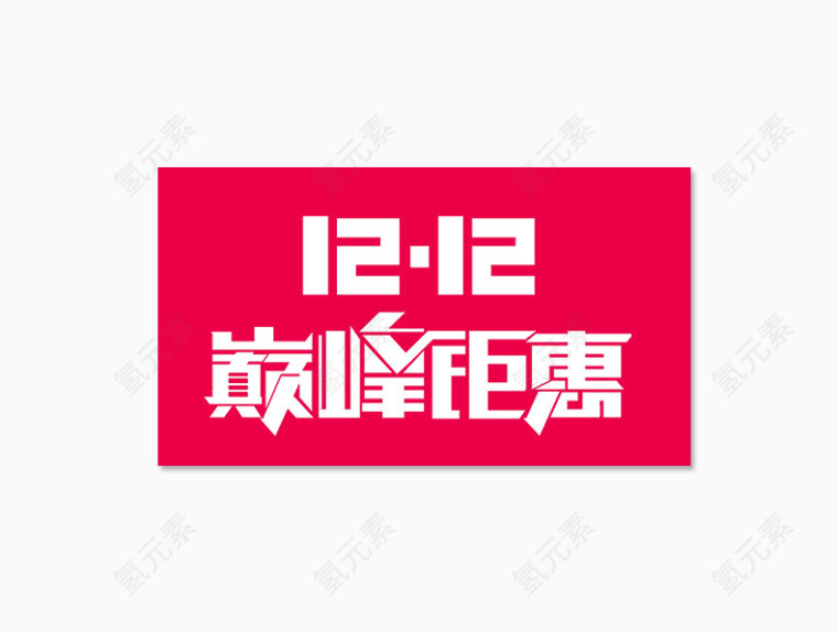 12.12巅峰钜惠