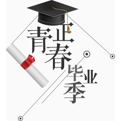 正青春毕业季艺术字排版