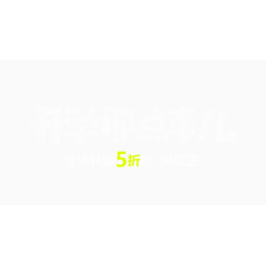 开学粉笔字