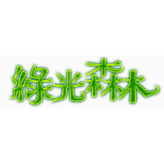 字体素材