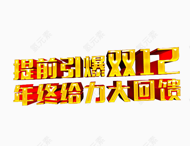 提前引爆双12艺术字