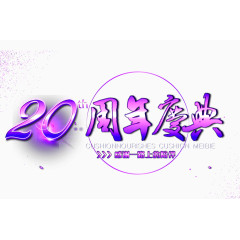 20周年庆典