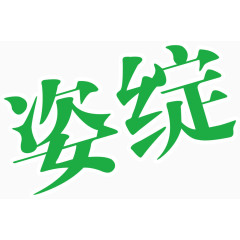 绿色汉字