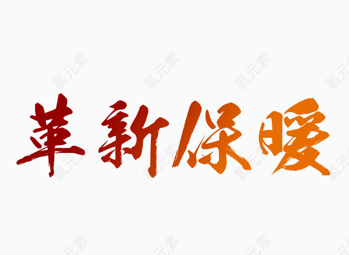 革新保暖艺术字