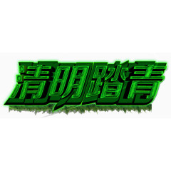清明踏青绿色立体字