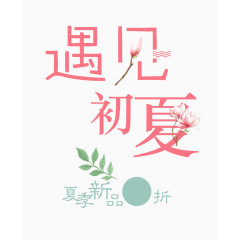 遇见初夏艺术字