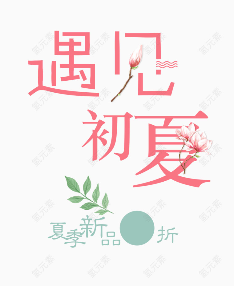 遇见初夏艺术字