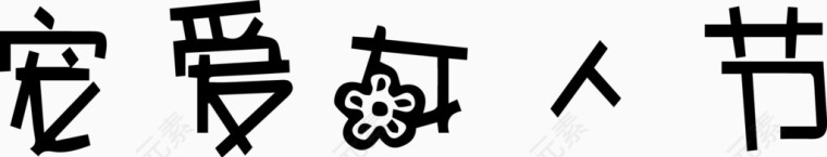 宠爱女人节艺术创意字体PNG
