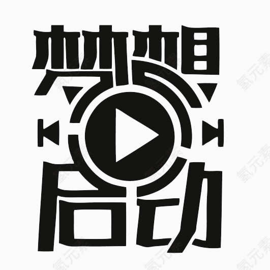 梦想启动播放效果艺术字体素材
