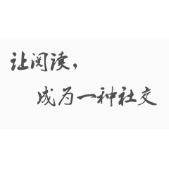 让阅读成为一种社交
